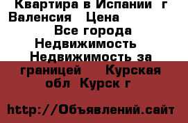 Квартира в Испании, г.Валенсия › Цена ­ 300 000 - Все города Недвижимость » Недвижимость за границей   . Курская обл.,Курск г.